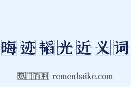 晦迹韬光近义词是什么意思的图片